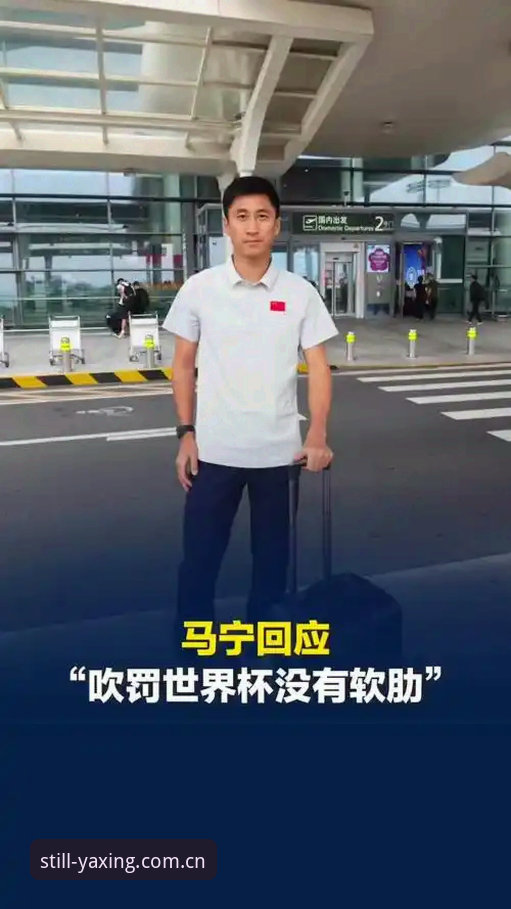 亚星体育平台独家视角深度评测：世界杯裁判马宁的“不动心”哲学